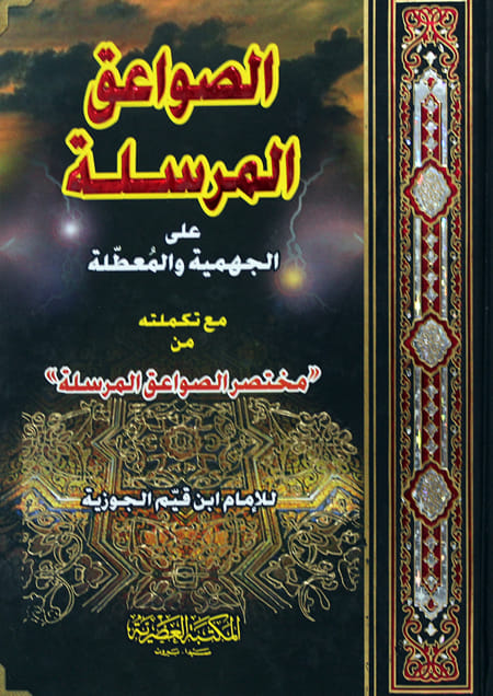 الصواعق المرسلة على الجهمية والمعطلة (كرتونى) لونان مع مختصر مختصر الصواعق المرسلة لابن القيم