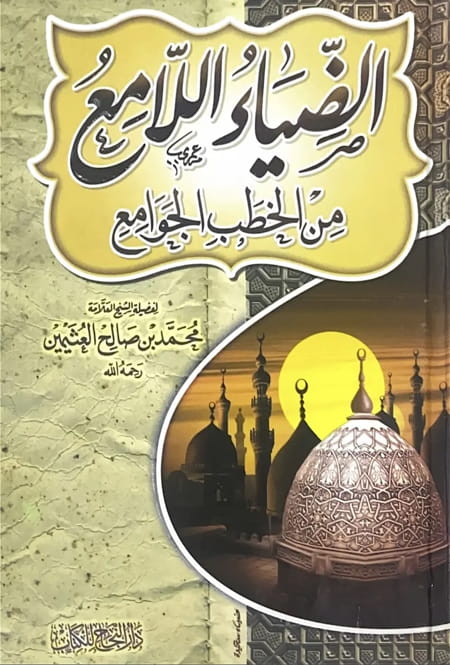 الضياء اللامع من الخطب الجوامع – كرتوني