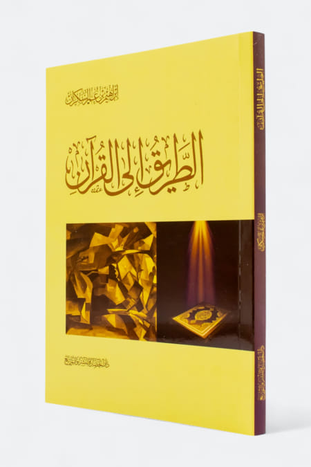 الطريق الى القران لابراهيم السكران