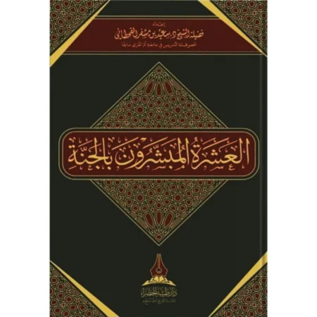 العشرة المبشرون بالجنة- سعيد مسفر القحطاني