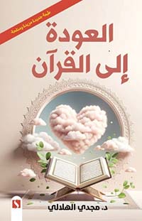 العودة الي القرآن - لمجدي الهلالي - سما للنشر والتوزيع