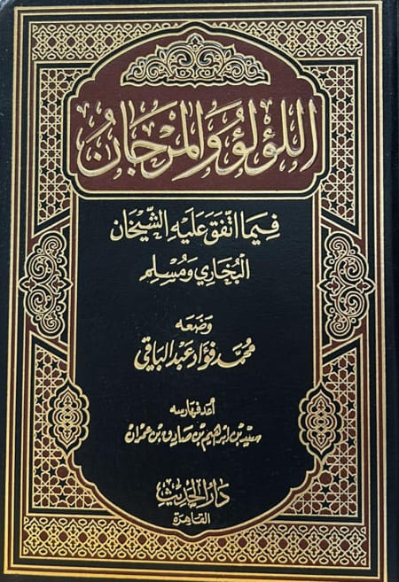 اللؤلؤ والمرجان فيما اتفق عليه الشيخان البخاري ومسلم