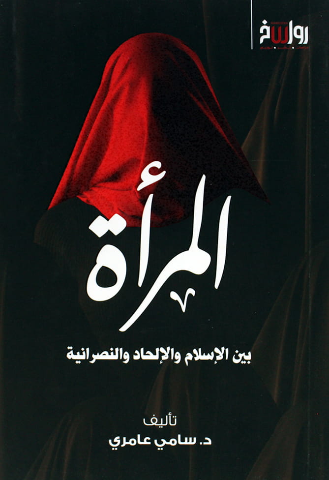 المراة بين الاسلام والالحاد والنصرانية (غلاف)