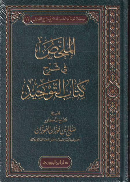 الملخص في شرح كتاب التوحيد