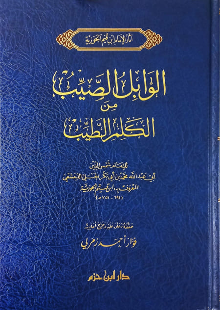 الوابل الصيب من الكلم الطيب- دار ابن حزم