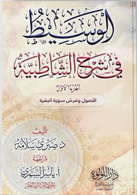 الوسيط في شرح الشاطبية الاصول وفرش سورة البقرة2/1- ALWASIT FI SHARH ACH-CHATIBIYA