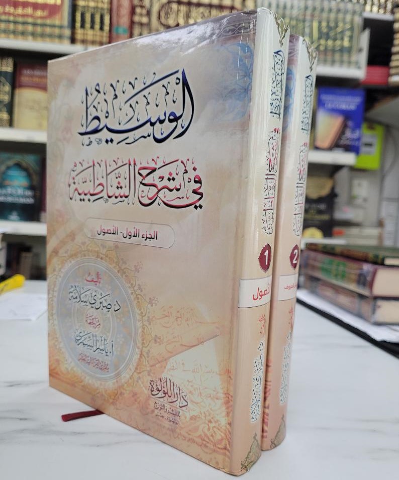 الوسيط في شرح الشاطبية الاصول وفرش سورة البقرة2/1- ALWASIT FI SHARH ACH-CHATIBIYA – Image 3