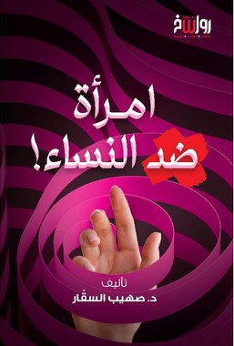 امرأة ضد النساء