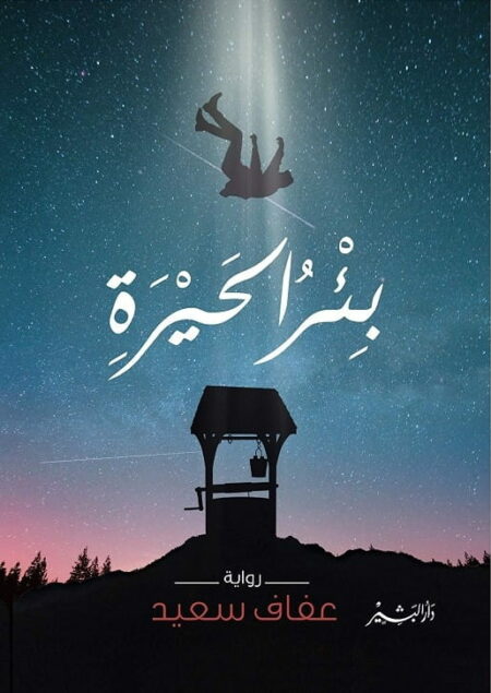 بئر الحيرة - عفاف سعيد