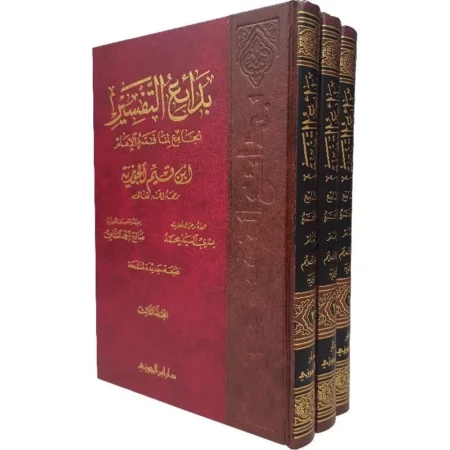 بدائع التفسير لابن القيم 31