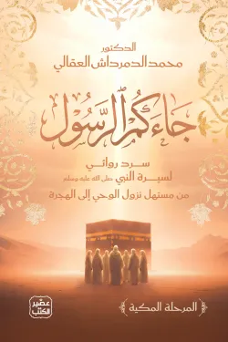 جاءكم الرسول-المرحلة المكية - للدكتور محمد الدمرداش العقالي