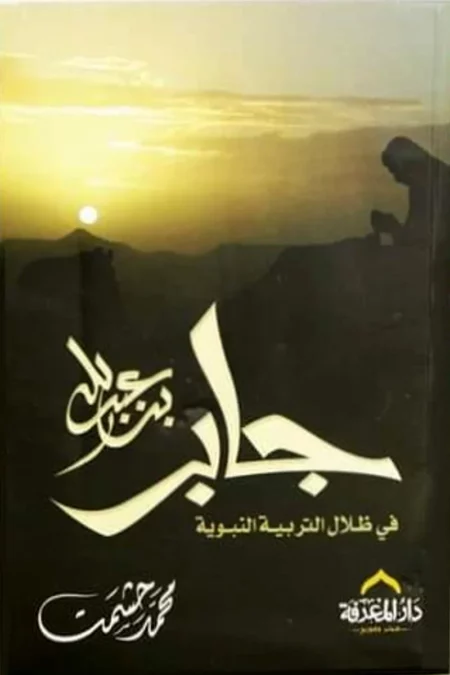 جابر بن عبدالله في ظلال التربية النبوية محمد حشمت