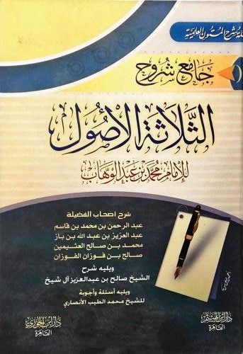 جامع شروح الثلاثة الأصول