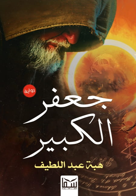 جعفر الكبير تأليف: هبه عبد اللطيف