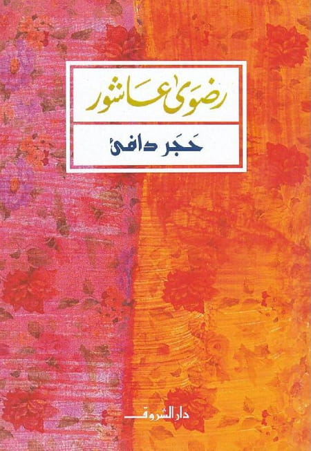حجر دافيء- رضوى عاشور - در الشروق