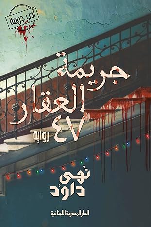 ‫جريمة العقار 47: رواية‬