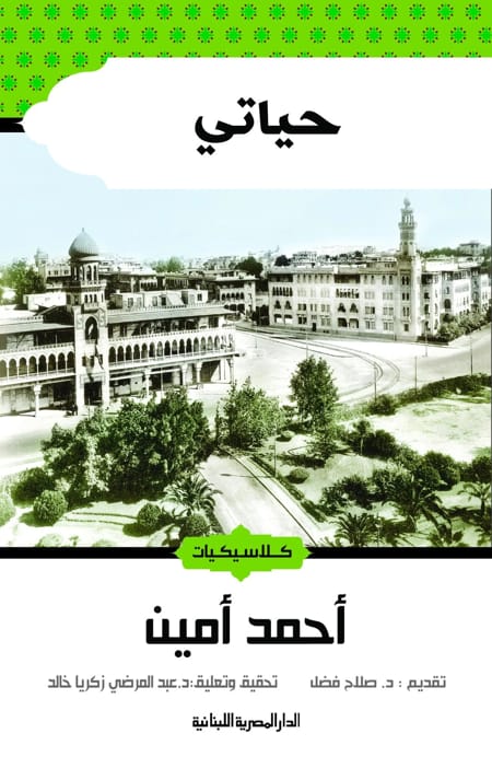 حياتى لأحمد أمين