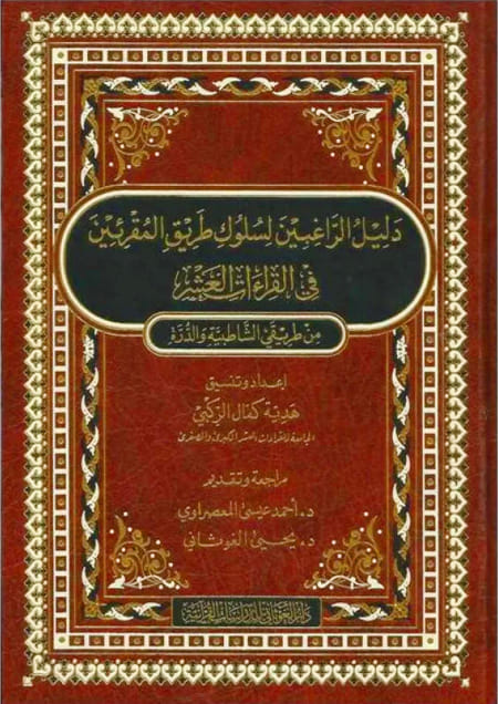 دليل الراغبين لسلوك طريق المقرئين في القراءات العشر من طريقي الشاطبية والدرة