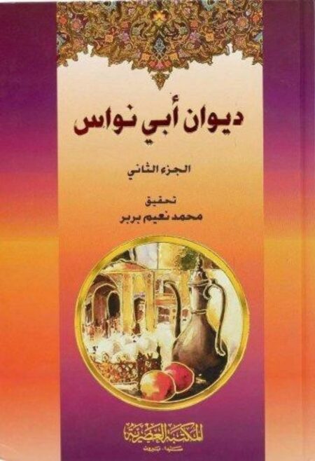 ديوان ابي نواس مجلدين