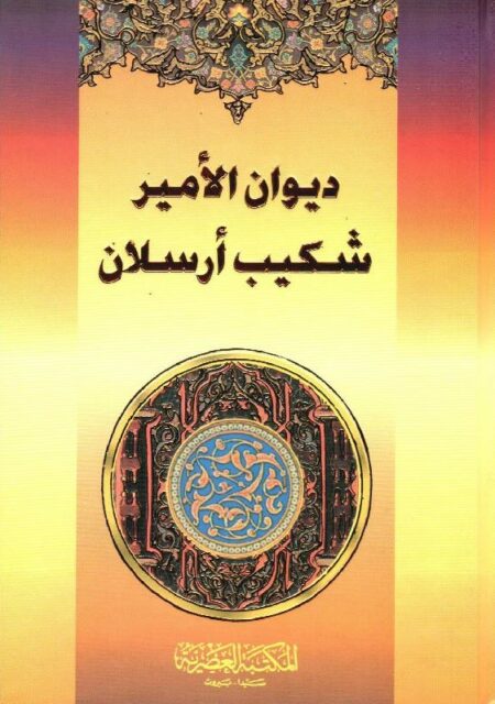 ديوان الأمير شكيب أرسلان