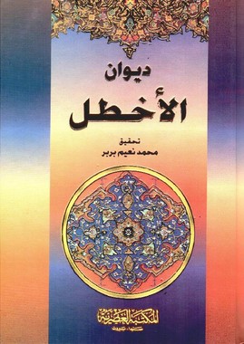 ديوان الاخطل