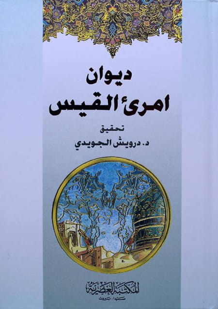 ديوان امرئ القيس