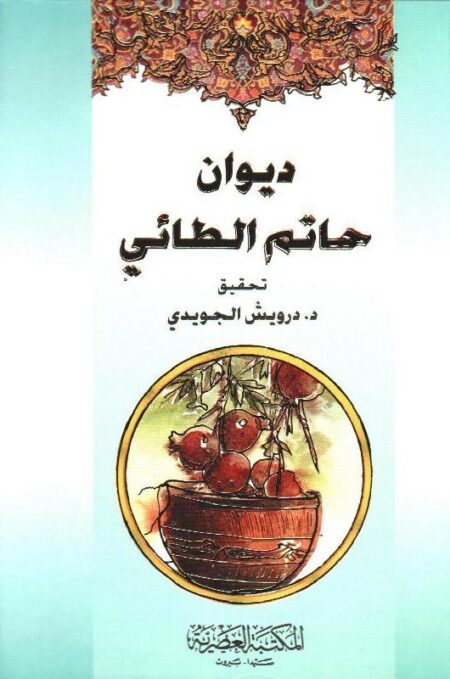 ديوان حاتم الطائى
