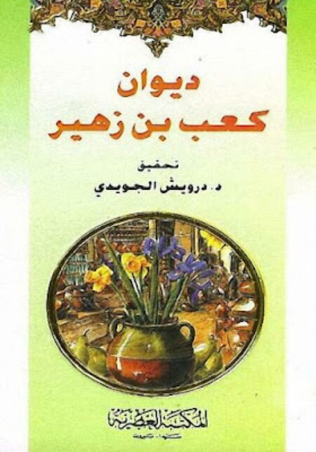 ديوان كعب بن زهير