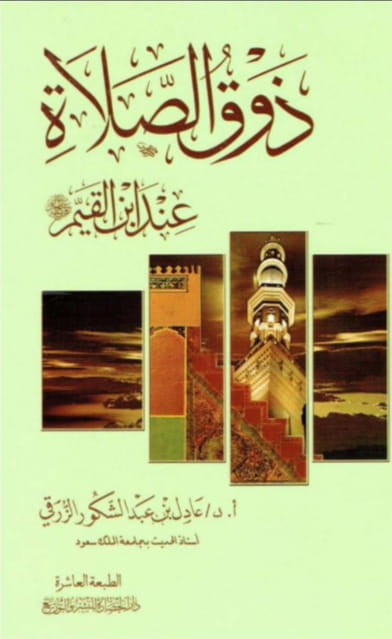 ذوق الصلاة عند ابن القيم