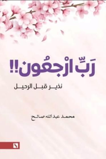 رب ارجعون