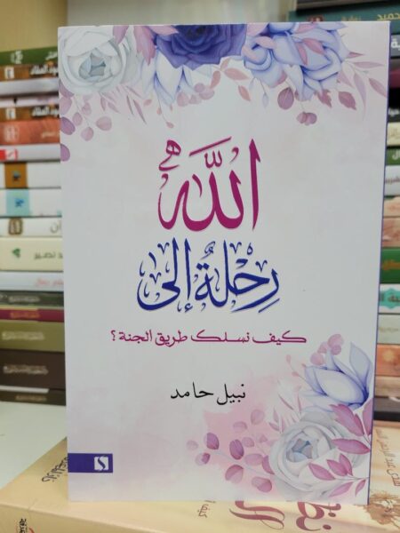 رحلة الى الله كيف نسلك طريق الجنة