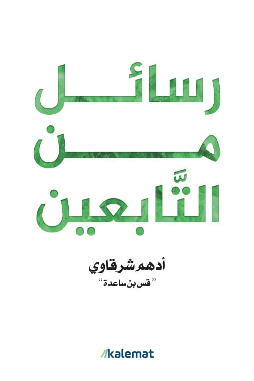 رسائل من التابعين لأدهم شرقاوي