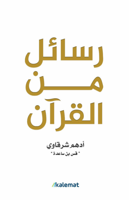 رسائل من القرآن لأدهم الشرقاوي