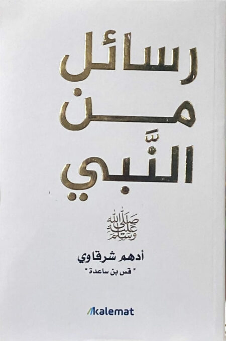 رسائل من النبي لأدهم شرقاوي