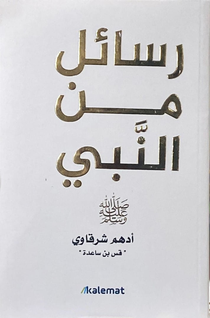 رسائل من النبي لأدهم شرقاوي