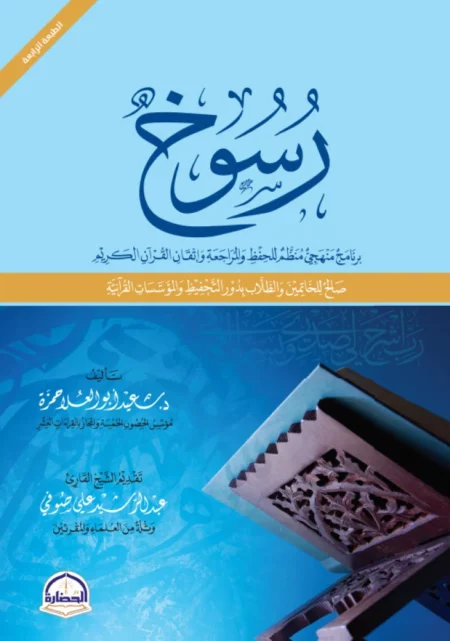 رسوخ -برنامج منهجي منظم للحفظ والمراجعة وإتقان القرآن الكريم