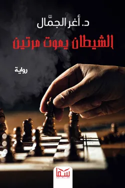 رواية الشيطان يموت مرتين