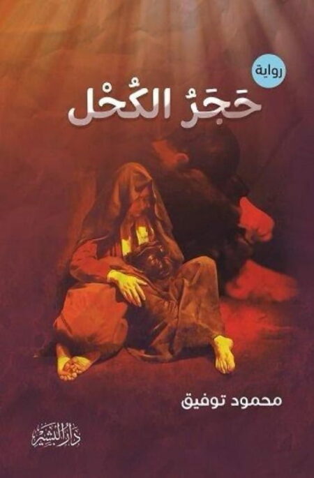 رواية حجر الكحل - محمود توفيق - دار البشير