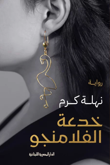 رواية خدعة الفلامنجو - لنهلة كرم