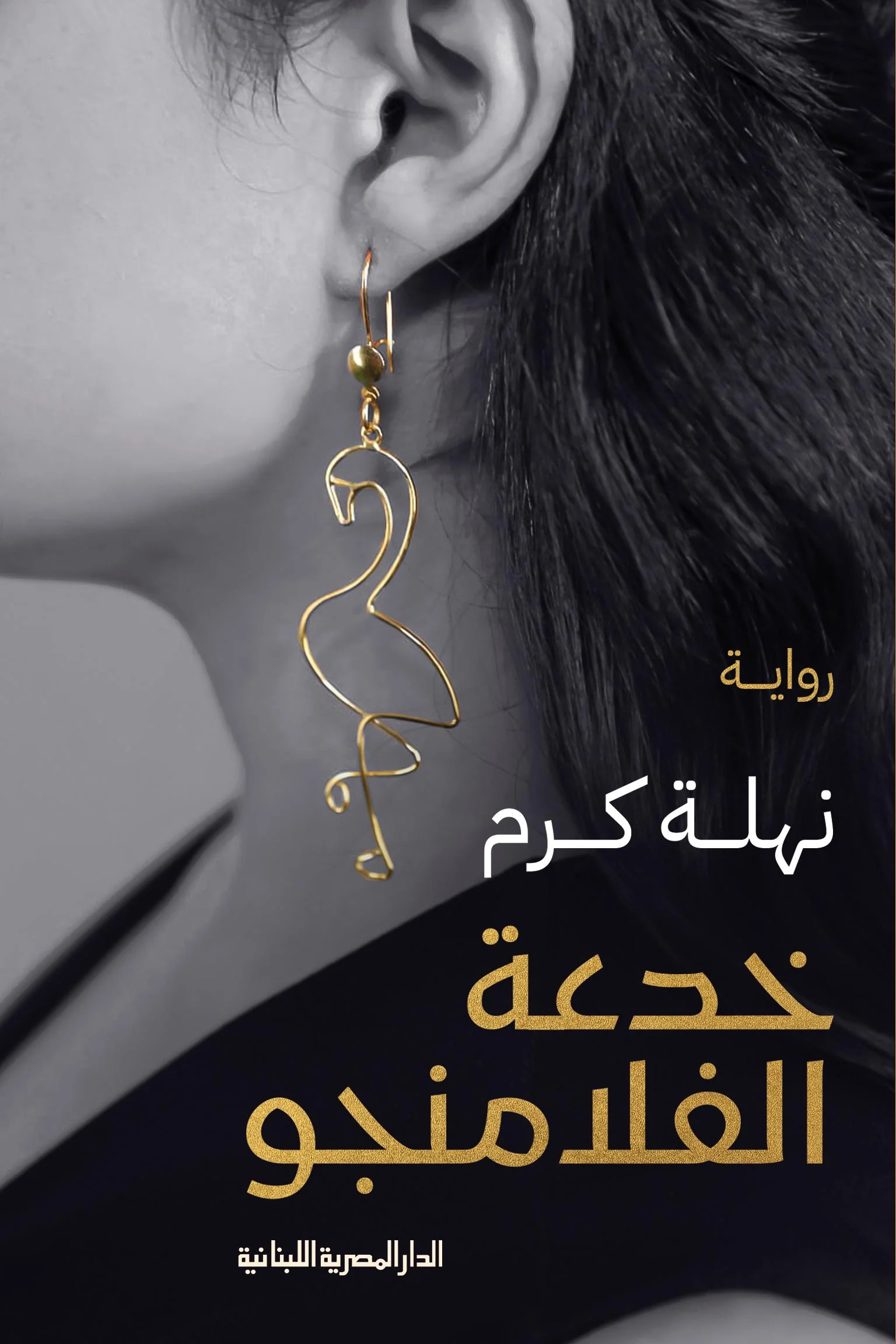 رواية خدعة الفلامنجو - لنهلة كرم