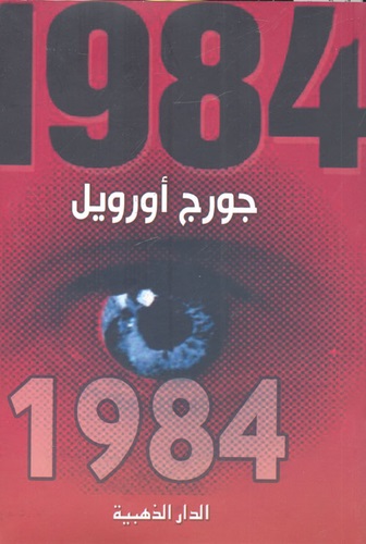 رواية1984 لجورج أورويل - الدار الدهبية