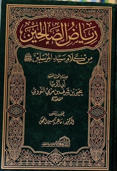 رياض الصالحين من كلام سيد المرسلين تأليف الإمام النووي