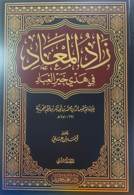 زاد المعاد في هدي خير العباد 1/2