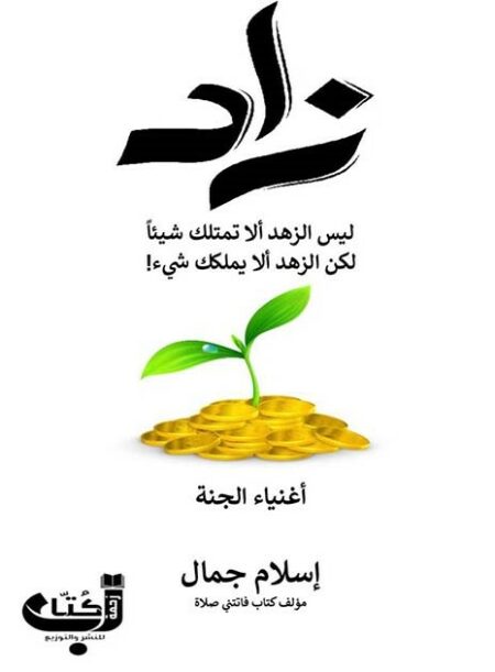 في هذا الكتاب يعرض لنا الكاتب إسلام جمال مواضيع متنوعة وقصصاً معاصرة من الواقع أو مقتبسة من كتب التراث، تحمل في طياتها العبرة والحكمة ومعاني الخير والمحبة.