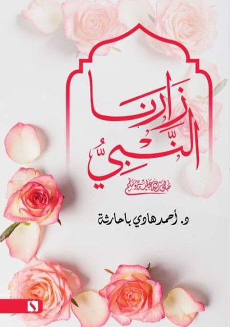 زارنا النبي صلى الله عليه وسلم