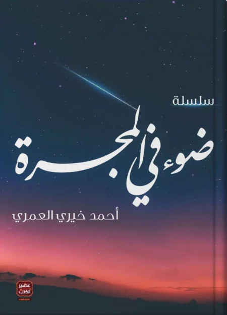 سلسلة ضوء قي المجرة