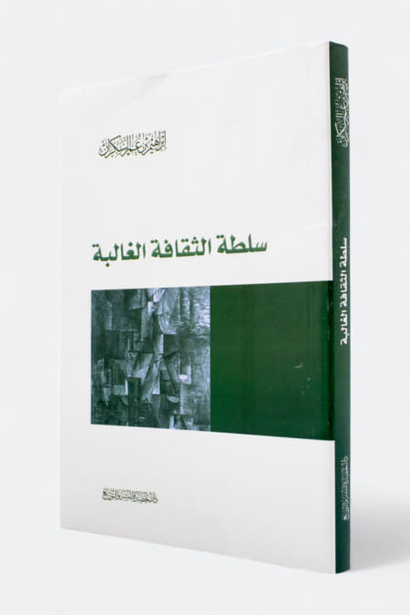 سلطة الثقافة الغالبة لإبراهيم السكران