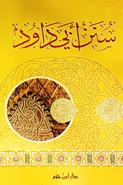 سنن ابي داود المؤلف الامام ابو داود السجستاني الازدي