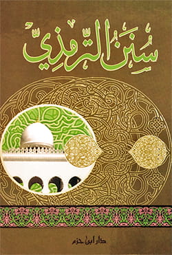 سنن الترمذي -الجامع الصحيح-
