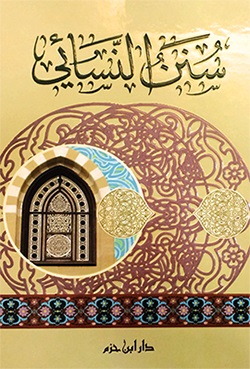 سنن النسائي